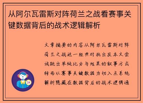 从阿尔瓦雷斯对阵荷兰之战看赛事关键数据背后的战术逻辑解析