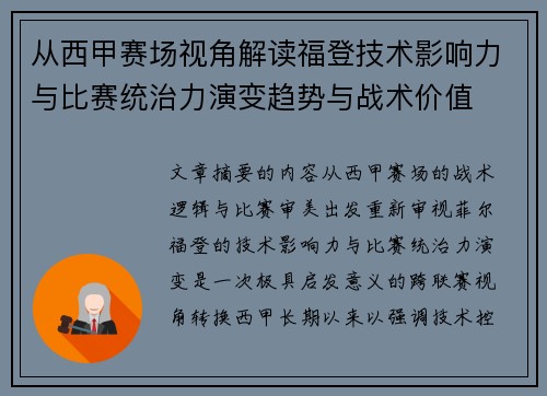 从西甲赛场视角解读福登技术影响力与比赛统治力演变趋势与战术价值