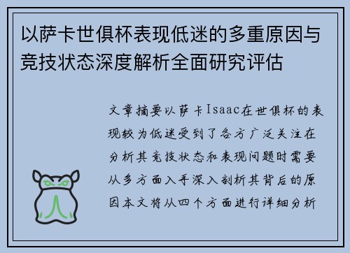 以萨卡世俱杯表现低迷的多重原因与竞技状态深度解析全面研究评估