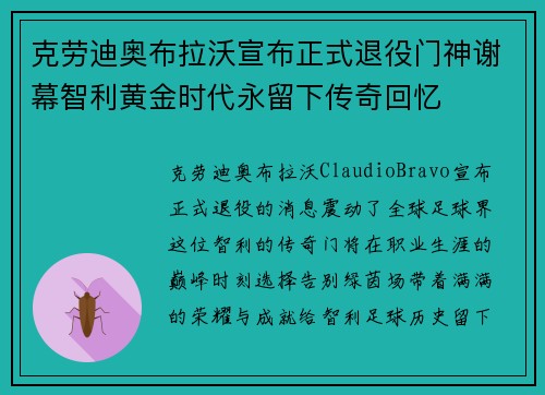 克劳迪奥布拉沃宣布正式退役门神谢幕智利黄金时代永留下传奇回忆