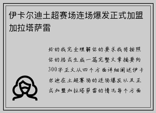 伊卡尔迪土超赛场连场爆发正式加盟加拉塔萨雷