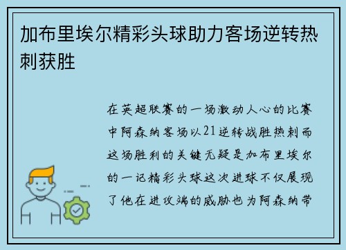 加布里埃尔精彩头球助力客场逆转热刺获胜
