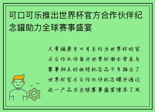 可口可乐推出世界杯官方合作伙伴纪念罐助力全球赛事盛宴
