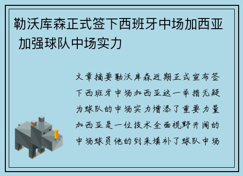 勒沃库森正式签下西班牙中场加西亚 加强球队中场实力