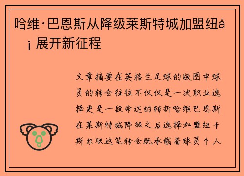哈维·巴恩斯从降级莱斯特城加盟纽卡 展开新征程