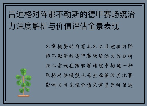 吕迪格对阵那不勒斯的德甲赛场统治力深度解析与价值评估全景表现