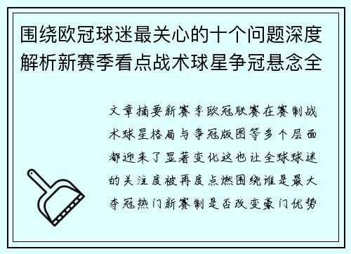 围绕欧冠球迷最关心的十个问题深度解析新赛季看点战术球星争冠悬念全景解读