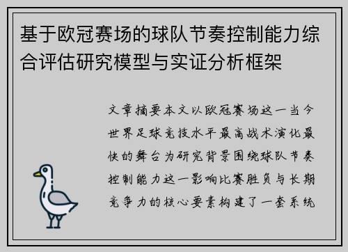 基于欧冠赛场的球队节奏控制能力综合评估研究模型与实证分析框架