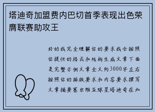 塔迪奇加盟费内巴切首季表现出色荣膺联赛助攻王