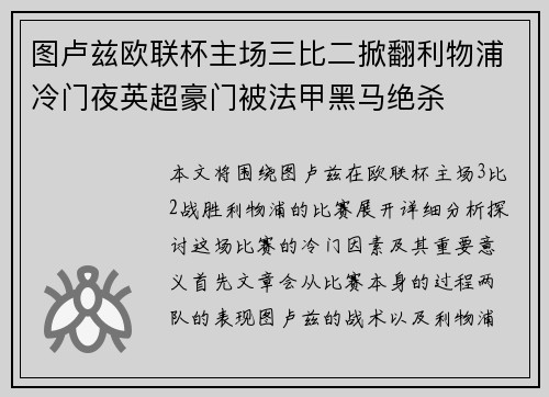 图卢兹欧联杯主场三比二掀翻利物浦冷门夜英超豪门被法甲黑马绝杀