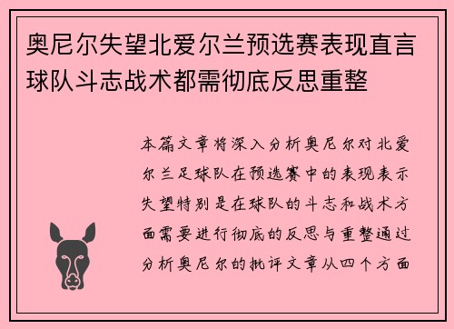 奥尼尔失望北爱尔兰预选赛表现直言球队斗志战术都需彻底反思重整