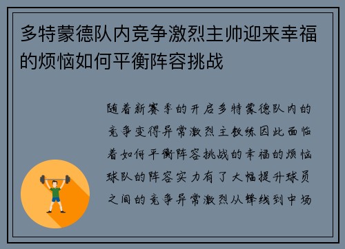 多特蒙德队内竞争激烈主帅迎来幸福的烦恼如何平衡阵容挑战