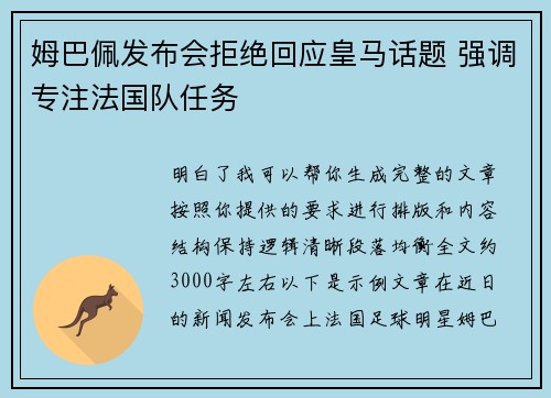姆巴佩发布会拒绝回应皇马话题 强调专注法国队任务