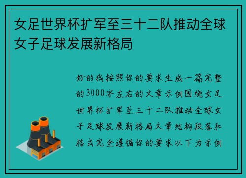 女足世界杯扩军至三十二队推动全球女子足球发展新格局