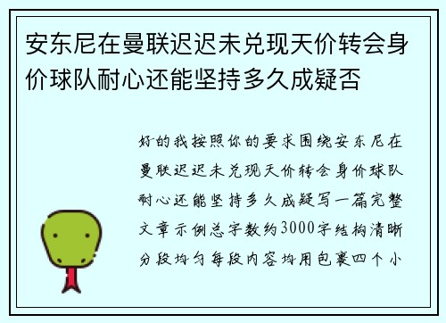 安东尼在曼联迟迟未兑现天价转会身价球队耐心还能坚持多久成疑否