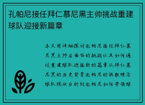 孔帕尼接任拜仁慕尼黑主帅挑战重建球队迎接新篇章