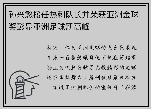 孙兴慜接任热刺队长并荣获亚洲金球奖彰显亚洲足球新高峰