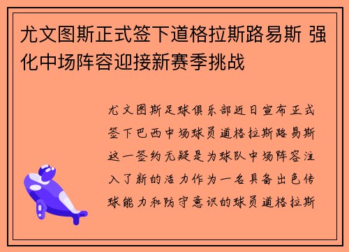 尤文图斯正式签下道格拉斯路易斯 强化中场阵容迎接新赛季挑战