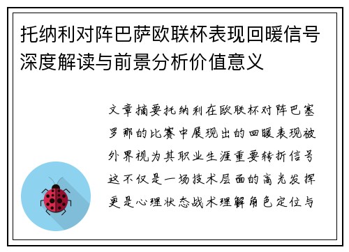 托纳利对阵巴萨欧联杯表现回暖信号深度解读与前景分析价值意义