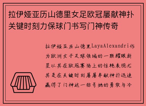 拉伊娅亚历山德里女足欧冠屡献神扑关键时刻力保球门书写门神传奇 拉伊娅亚历山德里女足欧冠屡献神扑关键时刻力保球门书写门神传奇
