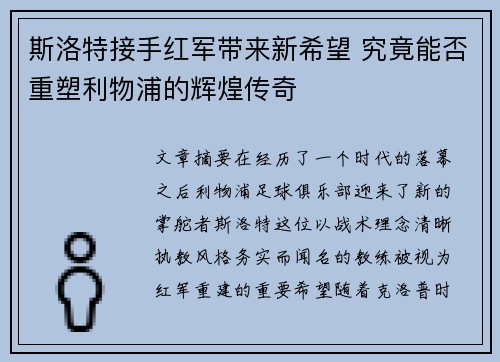 斯洛特接手红军带来新希望 究竟能否重塑利物浦的辉煌传奇