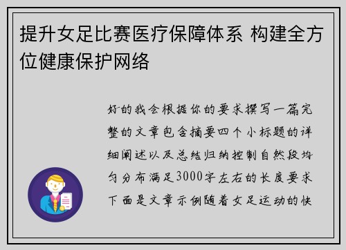 提升女足比赛医疗保障体系 构建全方位健康保护网络 提升女足比赛医疗保障体系 构建全方位健康保护网络