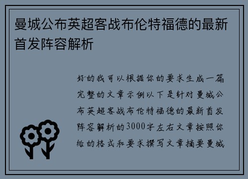 曼城公布英超客战布伦特福德的最新首发阵容解析