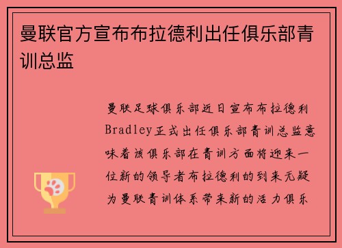 曼联官方宣布布拉德利出任俱乐部青训总监