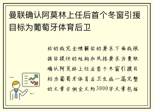 曼联确认阿莫林上任后首个冬窗引援目标为葡萄牙体育后卫