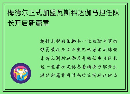 梅德尔正式加盟瓦斯科达伽马担任队长开启新篇章 梅德尔正式加盟瓦斯科达伽马担任队长开启新篇章