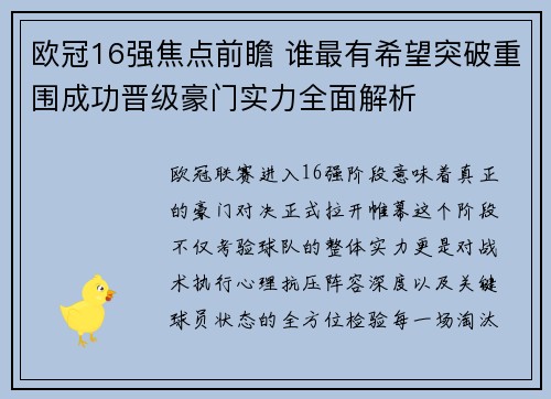 欧冠16强焦点前瞻 谁最有希望突破重围成功晋级豪门实力全面解析 欧冠16强焦点前瞻 谁最有希望突破重围成功晋级豪门实力全面解析