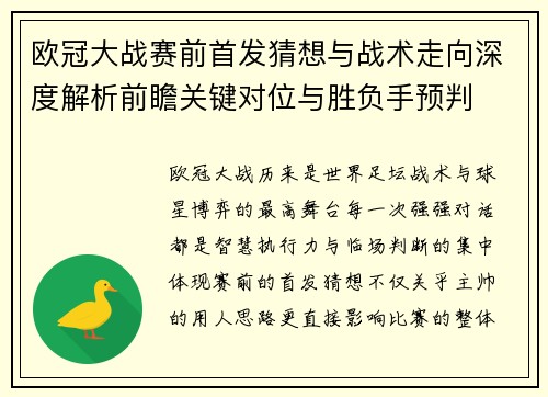 欧冠大战赛前首发猜想与战术走向深度解析前瞻关键对位与胜负手预判 欧冠大战赛前首发猜想与战术走向深度解析前瞻关键对位与胜负手预判