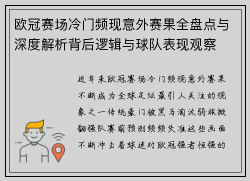 欧冠赛场冷门频现意外赛果全盘点与深度解析背后逻辑与球队表现观察 欧冠赛场冷门频现意外赛果全盘点与深度解析背后逻辑与球队表现观察