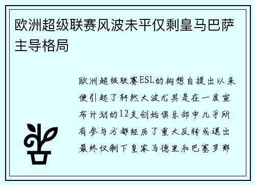 欧洲超级联赛风波未平仅剩皇马巴萨主导格局 欧洲超级联赛风波未平仅剩皇马巴萨主导格局