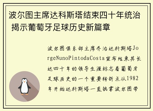 波尔图主席达科斯塔结束四十年统治 揭示葡萄牙足球历史新篇章 波尔图主席达科斯塔结束四十年统治 揭示葡萄牙足球历史新篇章