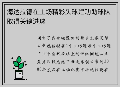 海达拉德在主场精彩头球建功助球队取得关键进球 海达拉德在主场精彩头球建功助球队取得关键进球