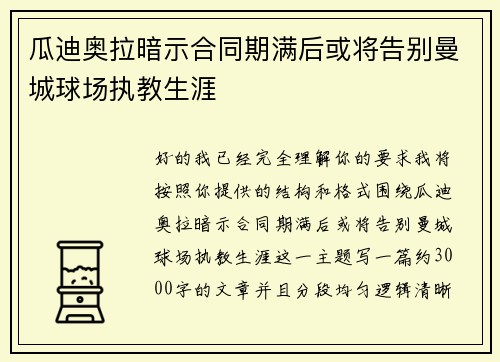 瓜迪奥拉暗示合同期满后或将告别曼城球场执教生涯 瓜迪奥拉暗示合同期满后或将告别曼城球场执教生涯