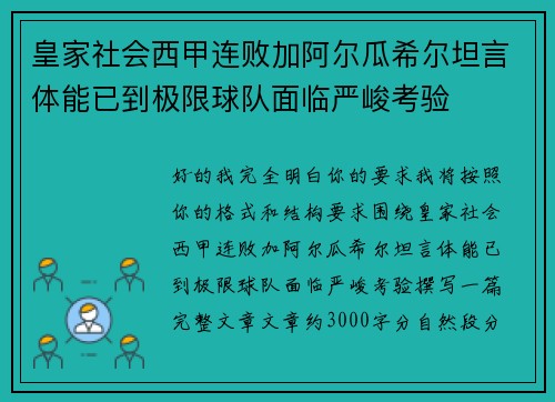 皇家社会西甲连败加阿尔瓜希尔坦言体能已到极限球队面临严峻考验 皇家社会西甲连败加阿尔瓜希尔坦言体能已到极限球队面临严峻考验