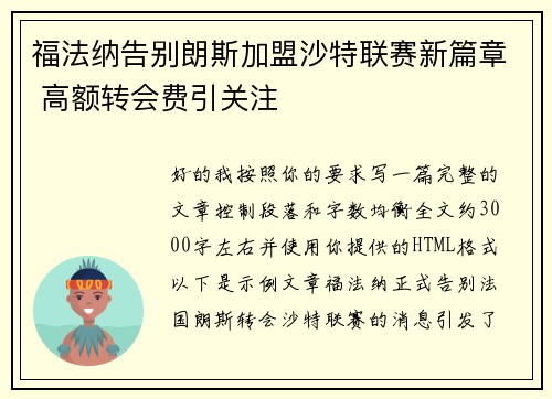福法纳告别朗斯加盟沙特联赛新篇章 高额转会费引关注 福法纳告别朗斯加盟沙特联赛新篇章 高额转会费引关注
