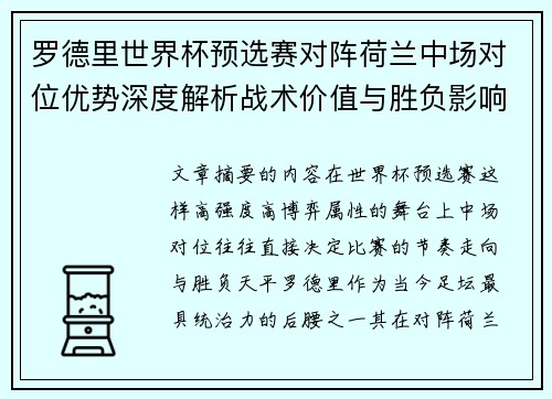 罗德里世界杯预选赛对阵荷兰中场对位优势深度解析战术价值与胜负影响评估 罗德里世界杯预选赛对阵荷兰中场对位优势深度解析战术价值与胜负影响评估
