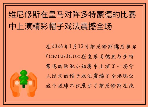 维尼修斯在皇马对阵多特蒙德的比赛中上演精彩帽子戏法震撼全场