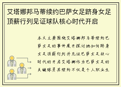 艾塔娜邦马蒂续约巴萨女足跻身女足顶薪行列见证球队核心时代开启