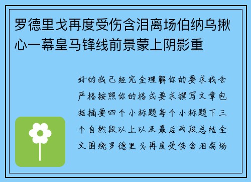 罗德里戈再度受伤含泪离场伯纳乌揪心一幕皇马锋线前景蒙上阴影重