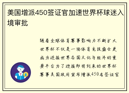 美国增派450签证官加速世界杯球迷入境审批 美国增派450签证官加速世界杯球迷入境审批