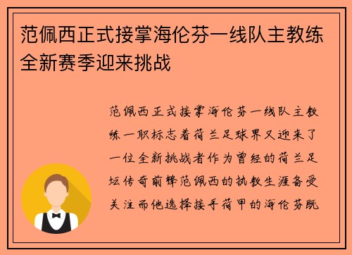 范佩西正式接掌海伦芬一线队主教练全新赛季迎来挑战 范佩西正式接掌海伦芬一线队主教练全新赛季迎来挑战