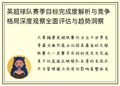 英超球队赛季目标完成度解析与竞争格局深度观察全面评估与趋势洞察 英超球队赛季目标完成度解析与竞争格局深度观察全面评估与趋势洞察
