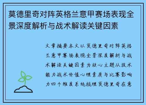 莫德里奇对阵英格兰意甲赛场表现全景深度解析与战术解读关键因素