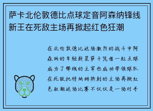 萨卡北伦敦德比点球定音阿森纳锋线新王在死敌主场再掀起红色狂潮