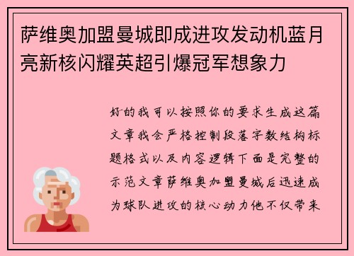 萨维奥加盟曼城即成进攻发动机蓝月亮新核闪耀英超引爆冠军想象力 萨维奥加盟曼城即成进攻发动机蓝月亮新核闪耀英超引爆冠军想象力