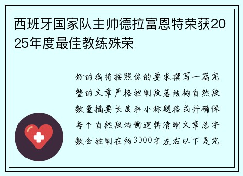 西班牙国家队主帅德拉富恩特荣获2025年度最佳教练殊荣